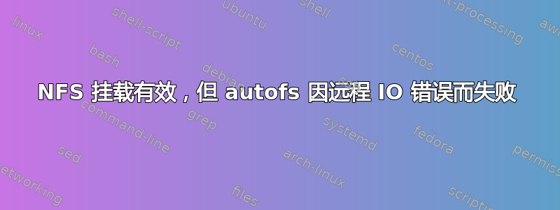 NFS 挂载有效，但 autofs 因远程 IO 错误而失败