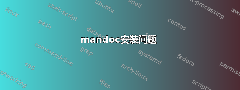 mandoc安装问题