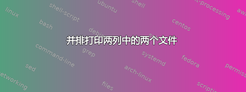 并排打印两列中的两个文件