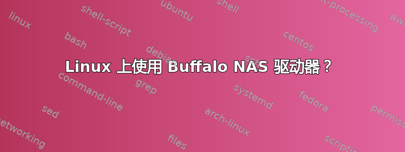 Linux 上使用 Buffalo NAS 驱动器？