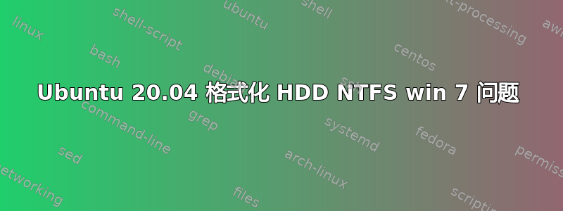 Ubuntu 20.04 格式化 HDD NTFS win 7 问题