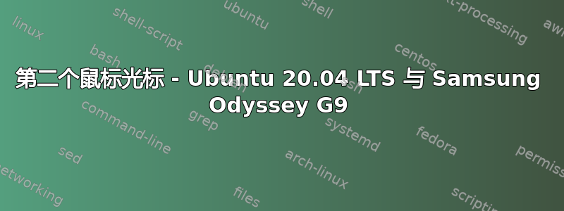 第二个鼠标光标 - Ubuntu 20.04 LTS 与 Samsung Odyssey G9