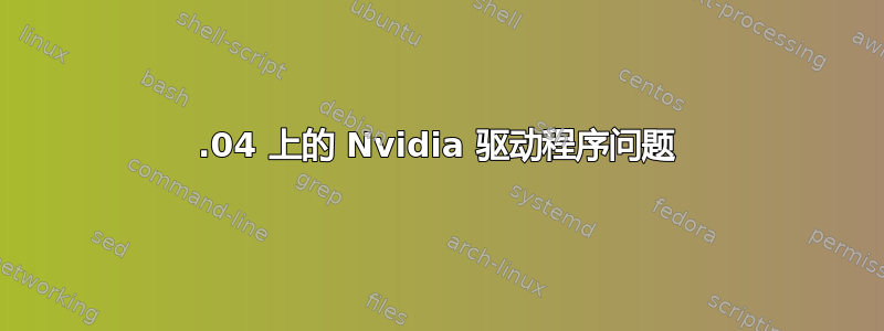 20.04 上的 Nvidia 驱动程序问题