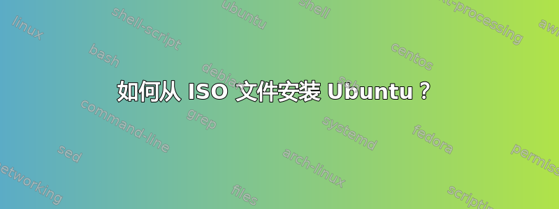 如何从 ISO 文件安装 Ubuntu？