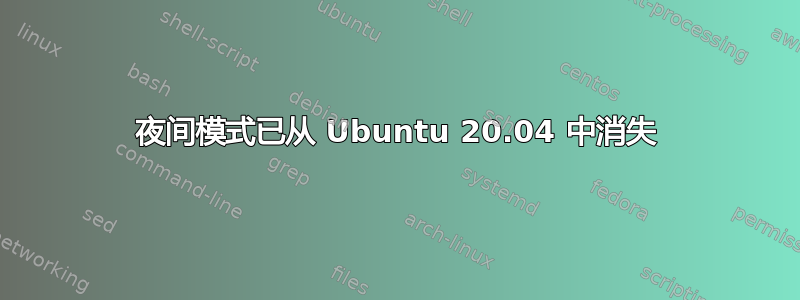 夜间模式已从 Ubuntu 20.04 中消失