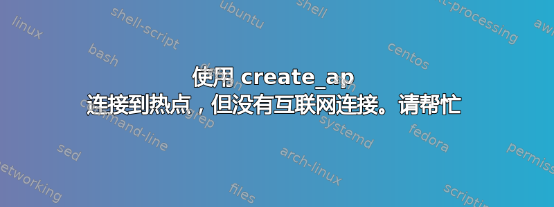 使用 create_ap 连接到热点，但没有互联网连接。请帮忙