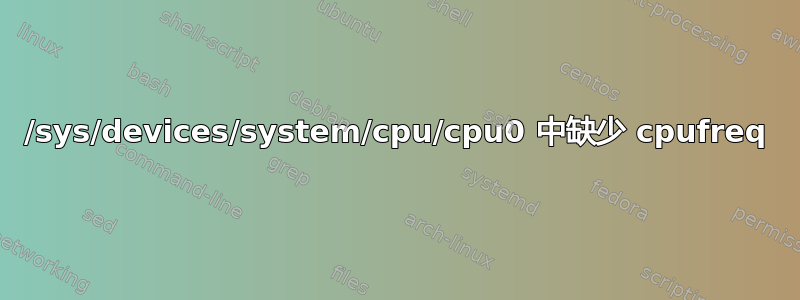 /sys/devices/system/cpu/cpu0 中缺少 cpufreq