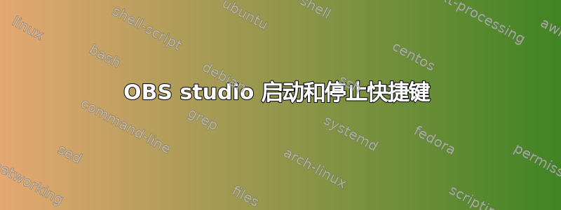 OBS studio 启动和停止快捷键