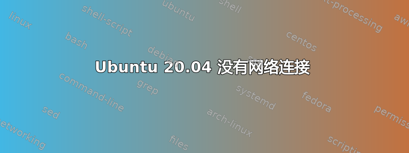 Ubuntu 20.04 没有网络连接