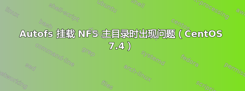 Autofs 挂载 NFS 主目录时出现问题（CentOS 7.4）