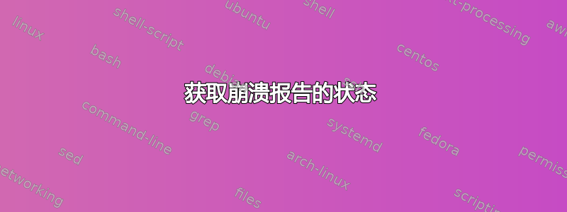 获取崩溃报告的状态