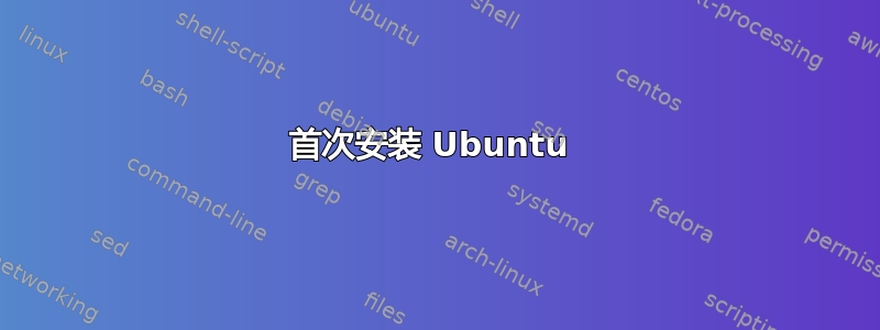 首次安装 Ubuntu 