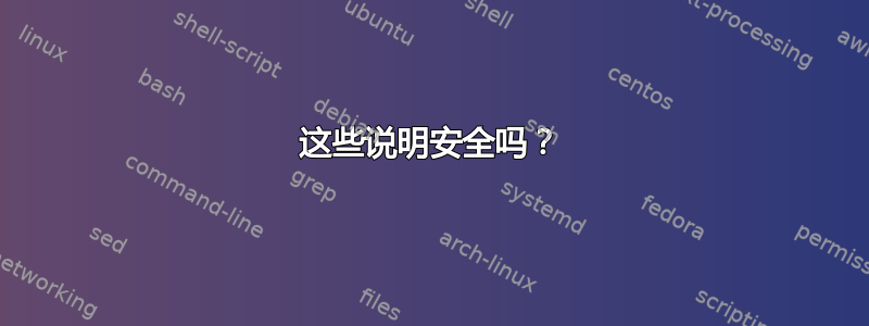 这些说明安全吗？