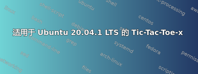 适用于 Ubuntu 20.04.1 LTS 的 Tic-Tac-Toe-x