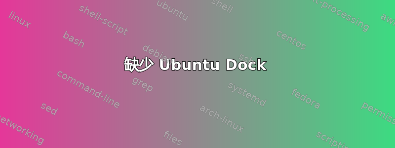 缺少 Ubuntu Dock