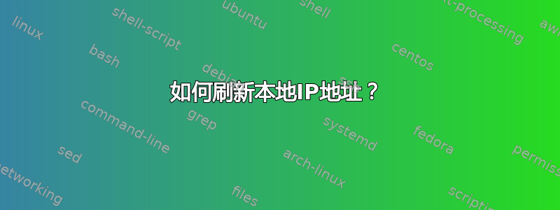 如何刷新本地IP地址？