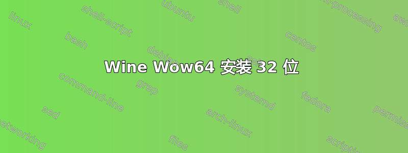 Wine Wow64 安装 32 位