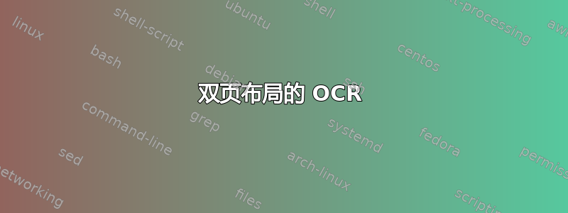 双页布局的 OCR