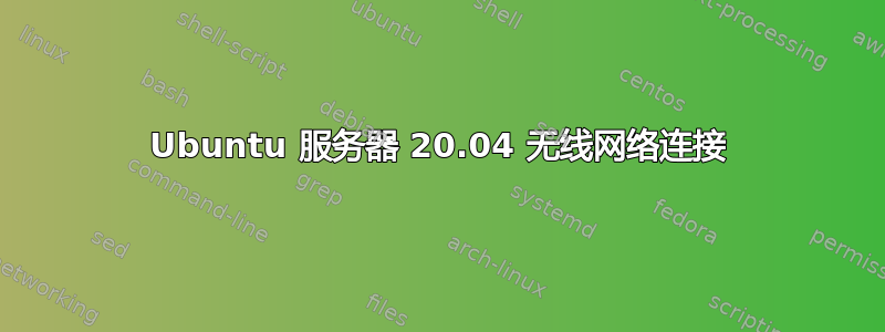 Ubuntu 服务器 20.04 无线网络连接