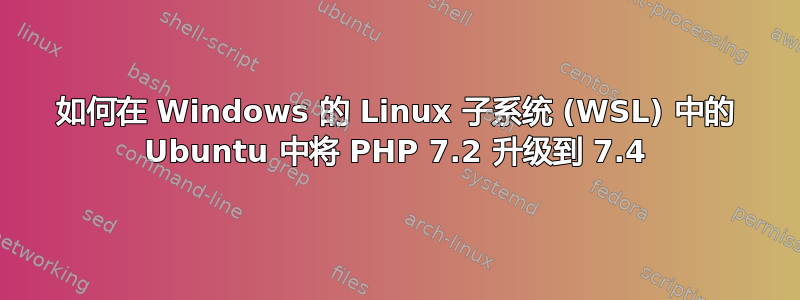 如何在 Windows 的 Linux 子系统 (WSL) 中的 Ubuntu 中将 PHP 7.2 升级到 7.4