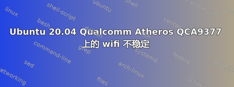 Ubuntu 20.04 Qualcomm Atheros QCA9377 上的 wifi 不稳定