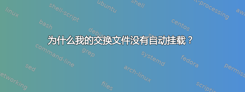 为什么我的交换文件没有自动挂载？