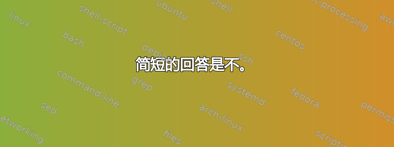 简短的回答是不。