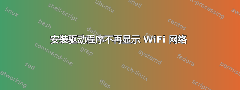 安装驱动程序不再显示 WiFi 网络