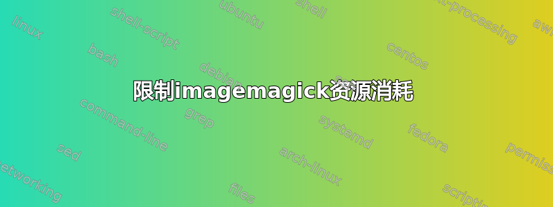 限制imagemagick资源消耗