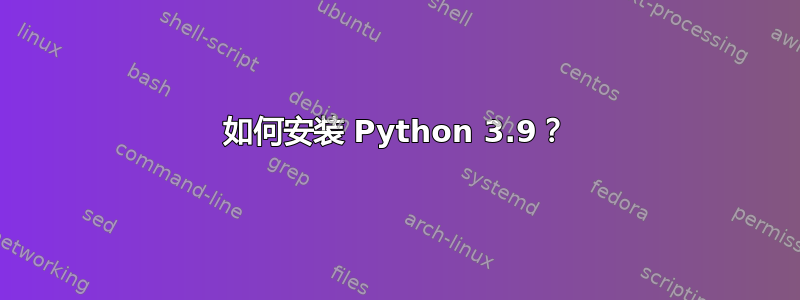 如何安装 Python 3.9？