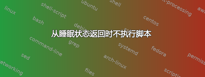 从睡眠状态返回时不执行脚本