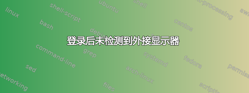 登录后未检测到外接显示器