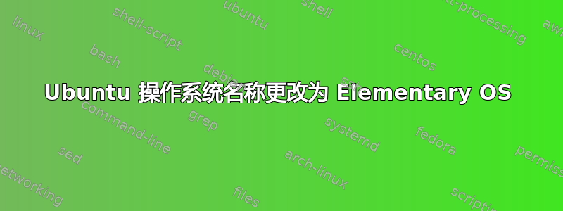 Ubuntu 操作系统名称更改为 Elementary OS