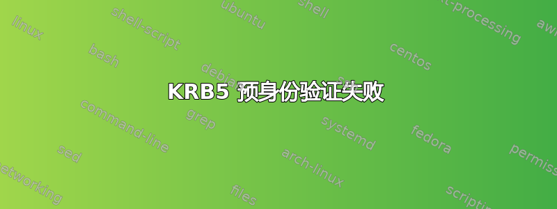 KRB5 预身份验证失败