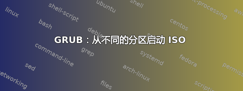 GRUB：从不同的分区启动 ISO