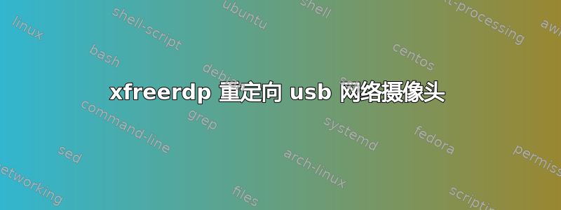 xfreerdp 重定向 usb 网络摄像头