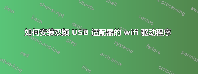 如何安装双频 USB 适配器的 wifi 驱动程序