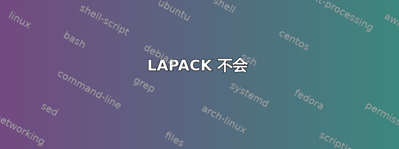 LAPACK 不会