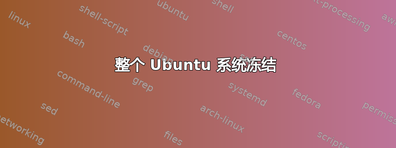 整个 Ubuntu 系统冻结