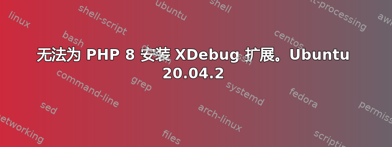 无法为 PHP 8 安装 XDebug 扩展。Ubuntu 20.04.2