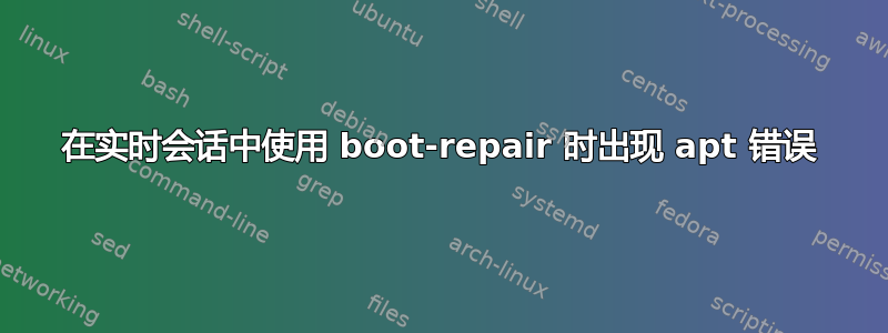 在实时会话中使用 boot-repair 时出现 apt 错误