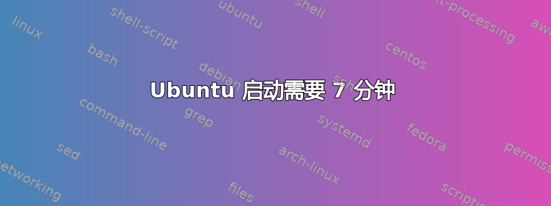 Ubuntu 启动需要 7 分钟