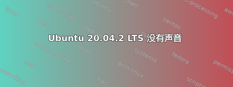 Ubuntu 20.04.2 LTS 没有声音