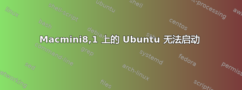 Macmini8,1 上的 Ubuntu 无法启动