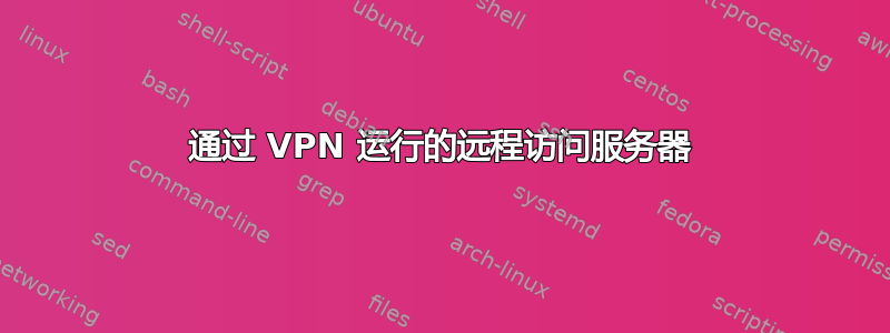 通过 VPN 运行的远程访问服务器