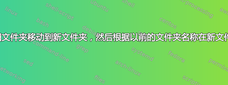 根据扩展名将文件从旧文件夹移动到新文件夹，然后根据以前的文件夹名称在新文件夹中为文件添加前缀