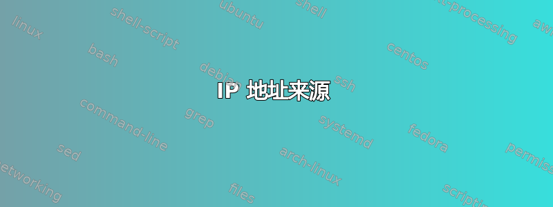 IP 地址来源