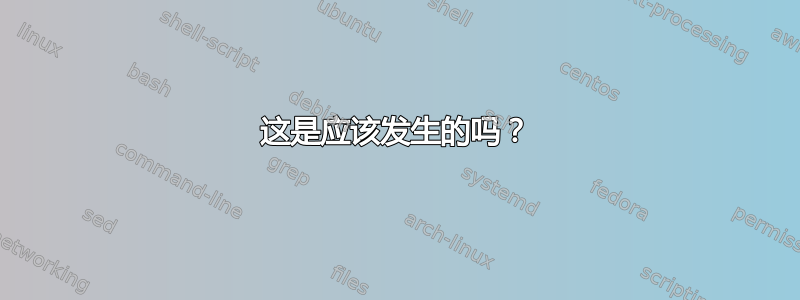 这是应该发生的吗？