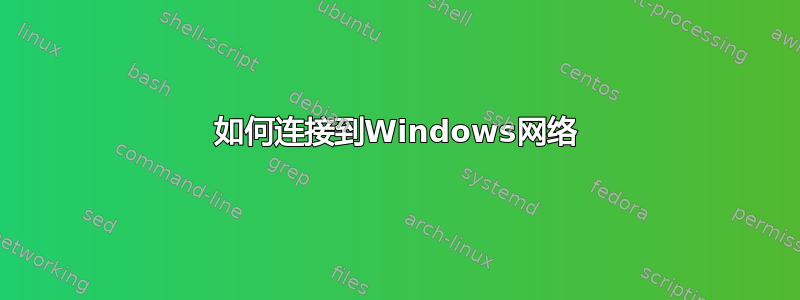 如何连接到Windows网络