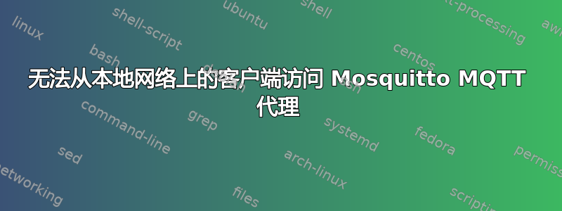 无法从本地网络上的客户端访问 Mosquitto MQTT 代理